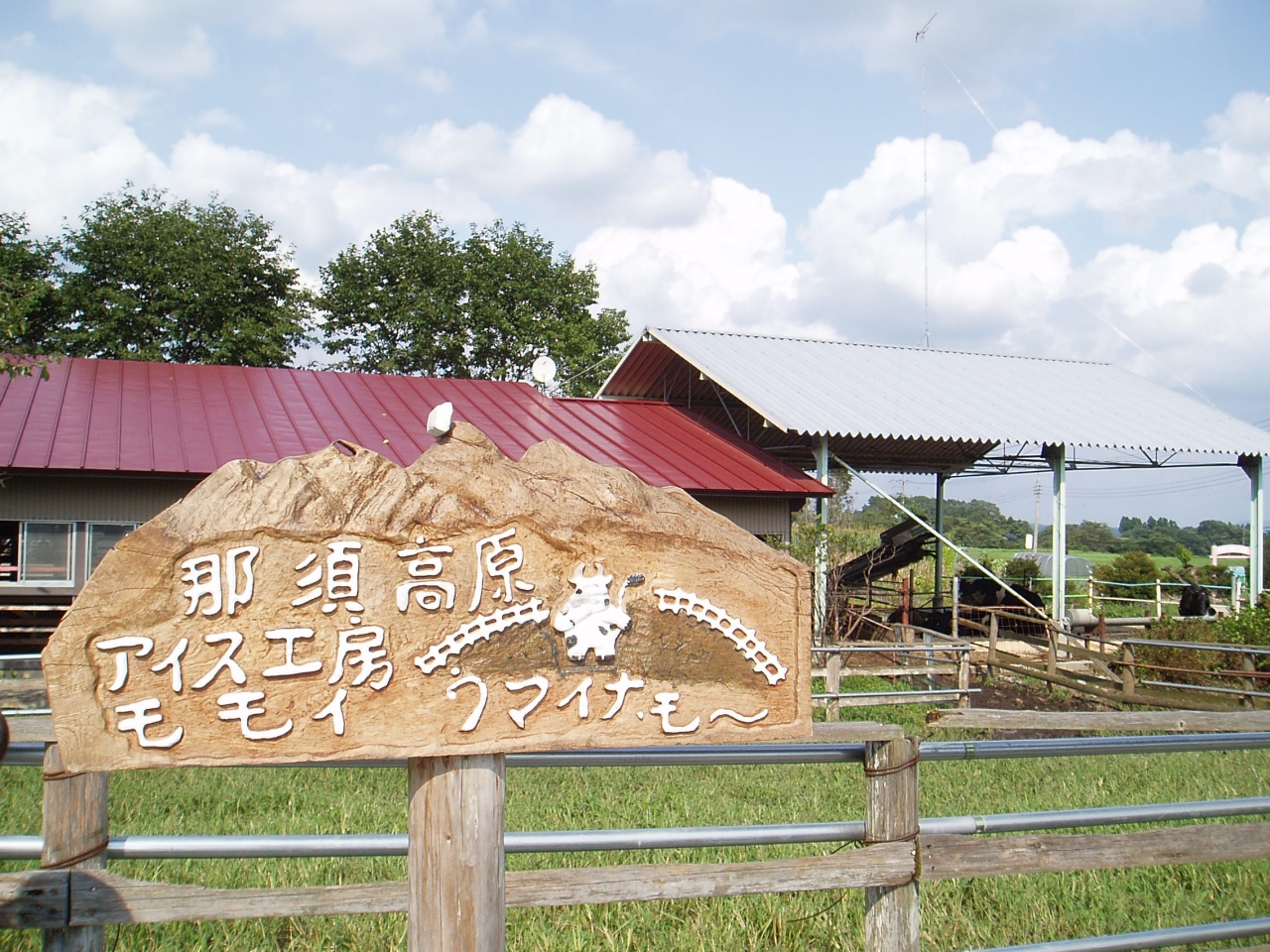 ２度目 子連れ家族と那須高原への旅1 色々めぐり編 那須 栃木県 の旅行記 ブログ By まっちゃんさん フォートラベル