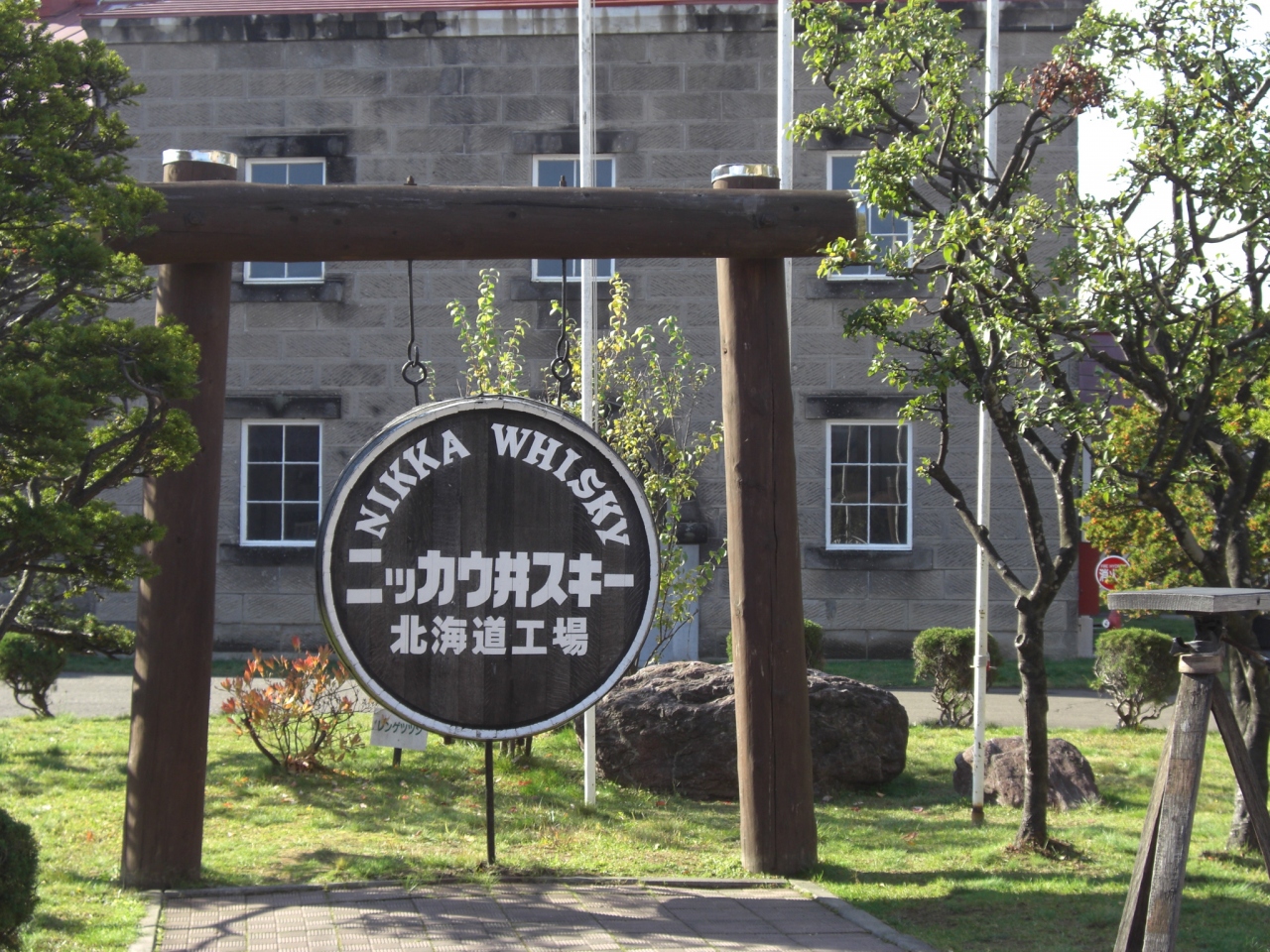 北海道 周遊ドライブ ニッカウヰスキー余市蒸留所を訪れる 余市 北海道 の旅行記 ブログ By Clipさん フォートラベル