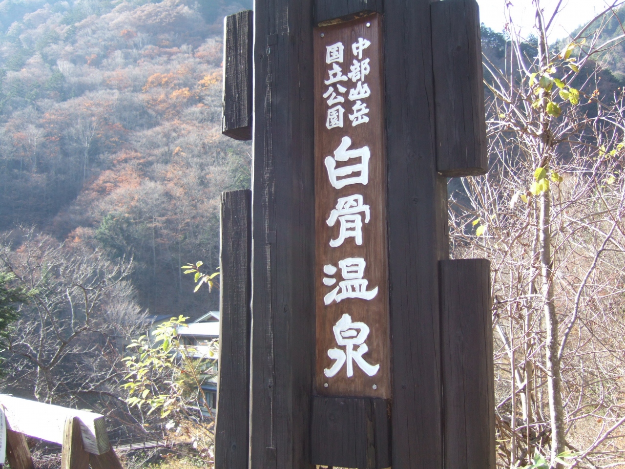 硫黄の匂いたっぷり 白骨温泉 白骨温泉 長野県 の旅行記 ブログ By ちびしろさん フォートラベル