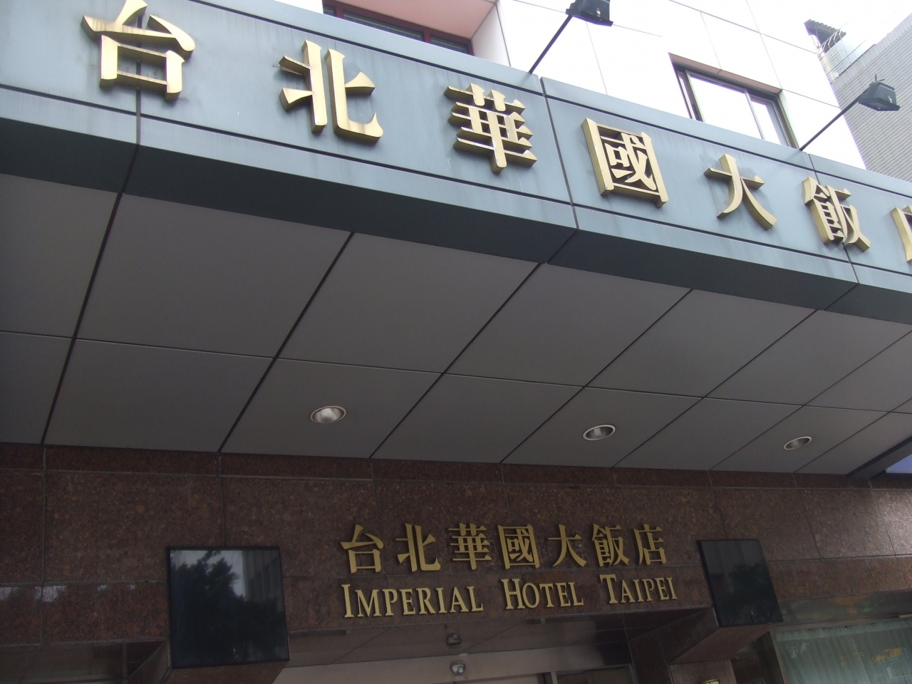 女3人で 初の台北旅行 ホテル華国大飯店 台北 台湾 の旅行記 ブログ By やなぎ ようこさん フォートラベル 女3人で 初の台北旅行 ホテル華国大飯店 台北 台湾 の旅行記 ブログ By やなぎ ようこさん フォートラベル