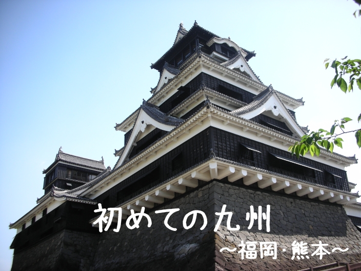初めての九州 福岡 熊本 福岡編 福岡県の旅行記 ブログ By Yuttyさん フォートラベル 初めての九州 福岡 熊本 福岡編 福岡県の旅行記 ブログ By Yuttyさん フォートラベル
