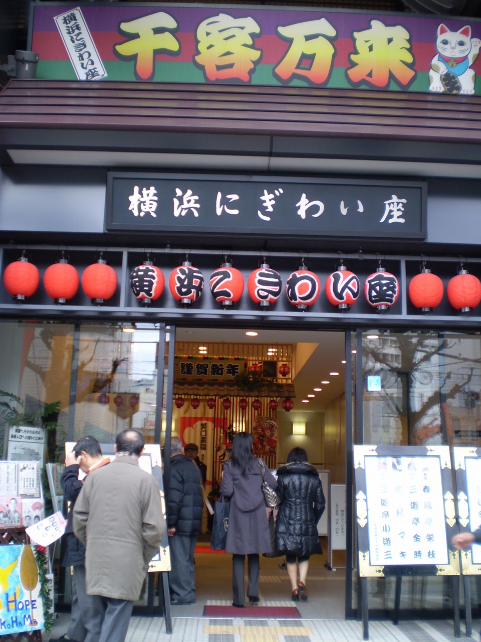 初笑いは 横浜にぎわい座 から 横浜 神奈川県 の旅行記 ブログ By かにちゃんさん フォートラベル 初笑いは 横浜にぎわい座 から 横浜 神奈川県 の旅行記 ブログ By かにちゃんさん フォートラベル
