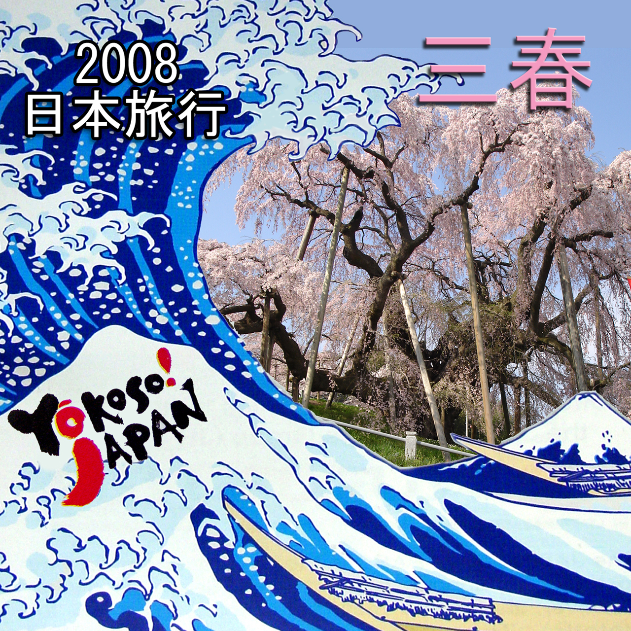 08年 日本の旅 三春 郡山 福島県 の旅行記 ブログ By サボ10さん フォートラベル 08年 日本の旅 三春 郡山 福島県 の旅行記 ブログ By サボ10さん フォートラベル
