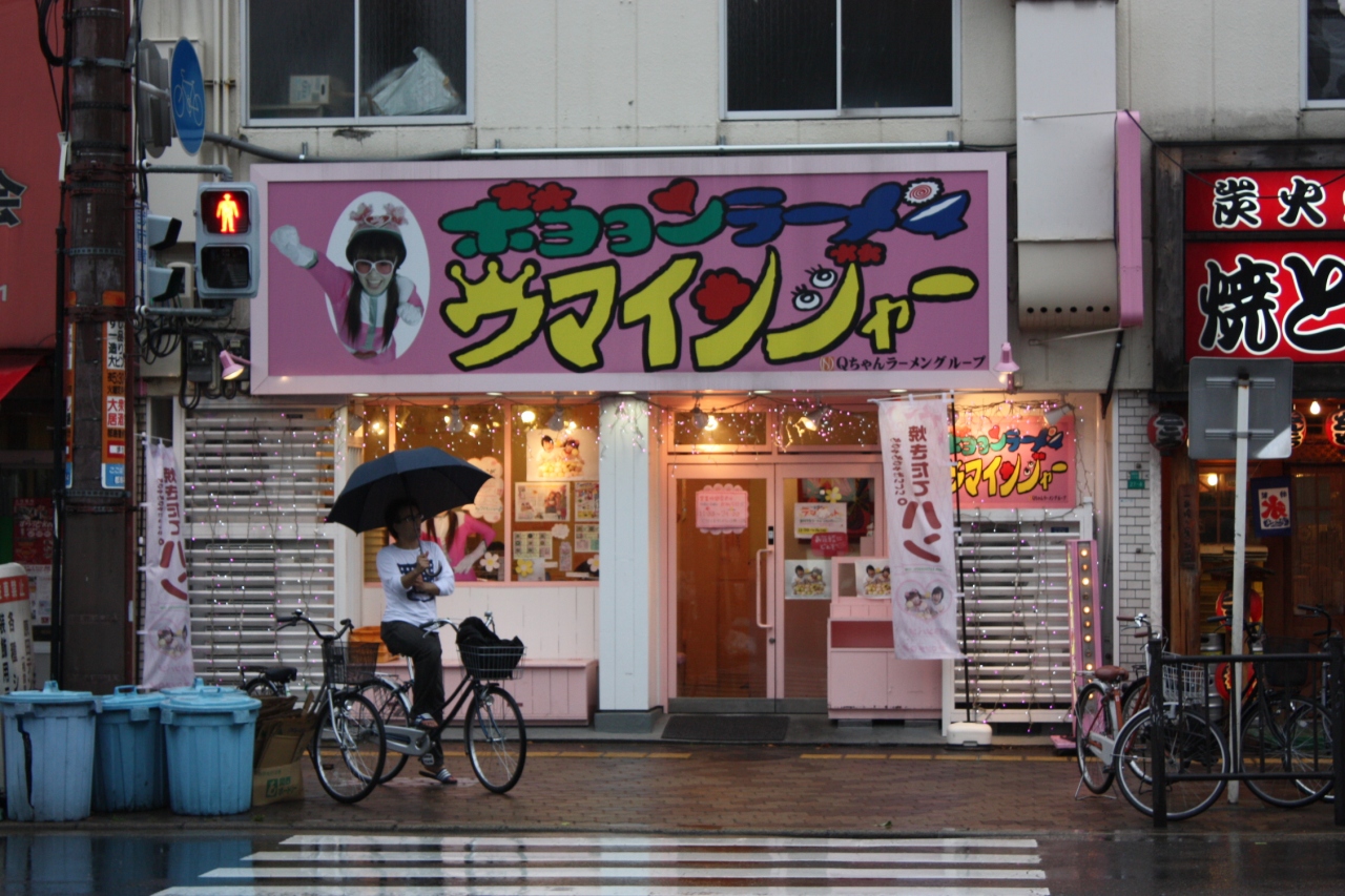 かつみ さゆりのお店 ボヨヨンラーメン ウマインジャー 08年6月30日閉店 大阪の旅行記 ブログ By みにくまさん フォートラベル