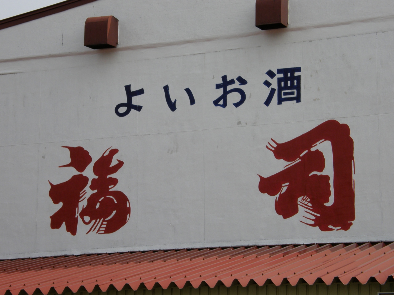 ちょい旅 釧路 釧路の地酒 福司酒造 を訪ねたちょい旅 釧路 北海道 の旅行記 ブログ By クロガモさん フォートラベル