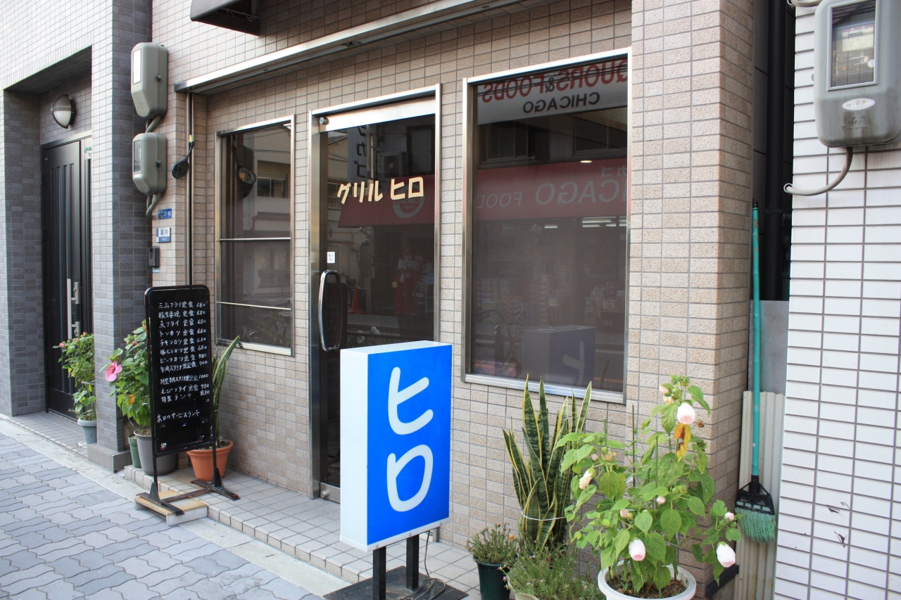 近所の洋食屋 グリル ヒロ 大阪の旅行記 ブログ By みにくまさん フォートラベル 近所の洋食屋 グリル ヒロ 大阪の旅行記 ブログ By みにくまさん フォートラベル