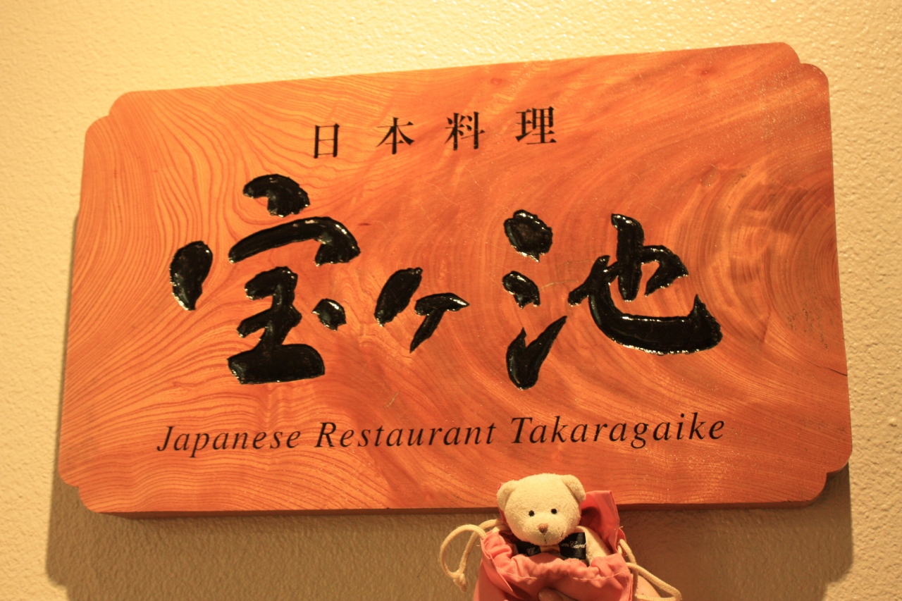 グランドプリンスホテル京都 日本料理 宝ヶ池 下鴨 宝ヶ池 平安神宮 京都 の旅行記 ブログ By みにくまさん フォートラベル