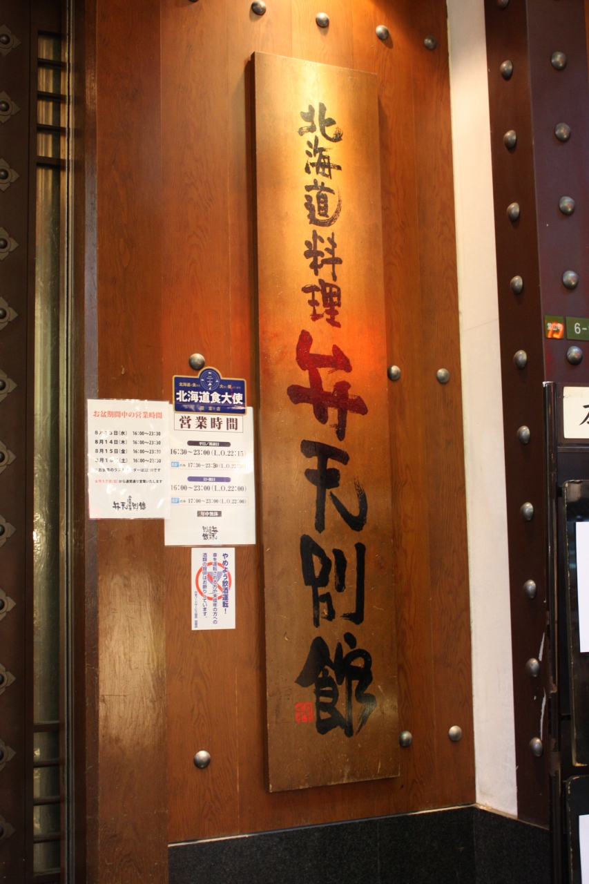 阪急東通り商店街 北海道料理 弁天別館 キタ 大阪駅 梅田 大阪 の旅行記 ブログ By みにくまさん フォートラベル