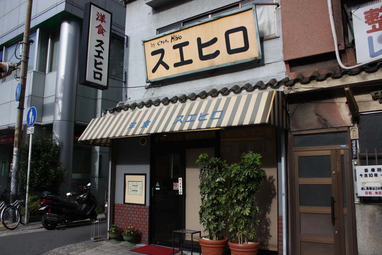 天六の洋食屋 スエヒロ 大阪の旅行記 ブログ By みにくまさん フォートラベル 天六の洋食屋 スエヒロ 大阪の旅行記 ブログ By みにくまさん フォートラベル