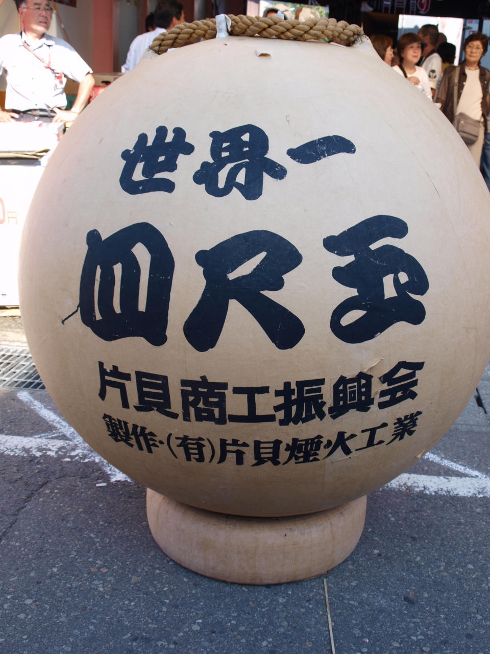 世 界 一 四 尺 玉 花 火 の 片 貝 ま つ り の 旅 新潟県小千谷市 小千谷 川口 新潟県 の旅行記 ブログ By ひょんひょんさん フォートラベル