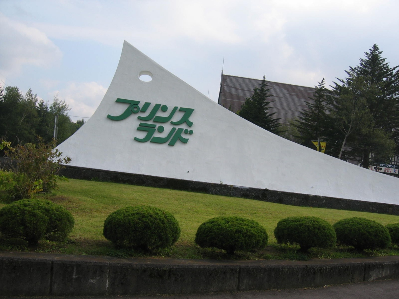 北軽井沢 プリンスランド 緑の９月 嬬恋 北軽井沢 群馬県 の旅行記 ブログ By Rockyさん フォートラベル