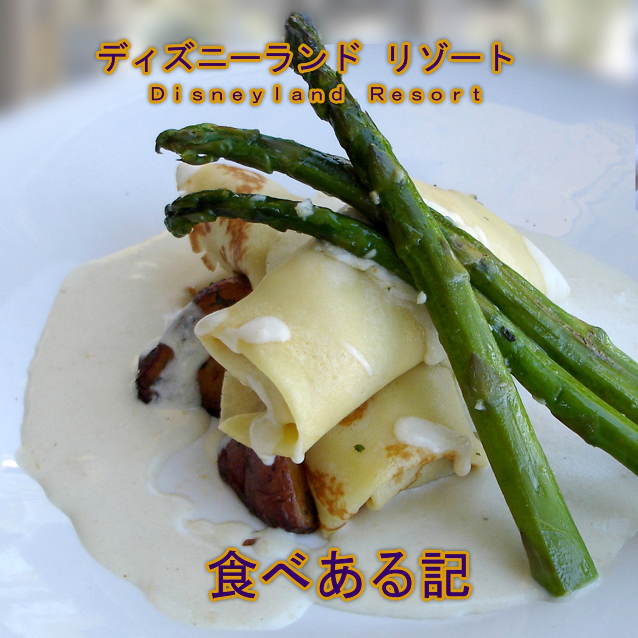 ディズニーランド リゾート 食べある記 ディズニーランド周辺 アメリカ の旅行記 ブログ By サボ10さん フォートラベル