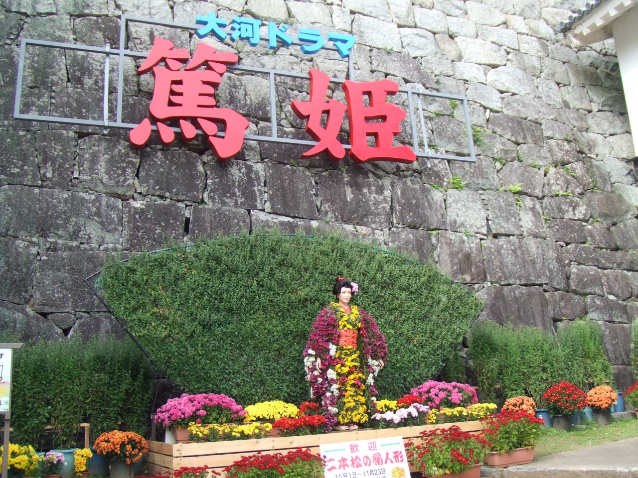 第54回 奥州 二本松の菊人形 観光記 二本松 福島県 の旅行記 ブログ By Peterrabbitさん フォートラベル