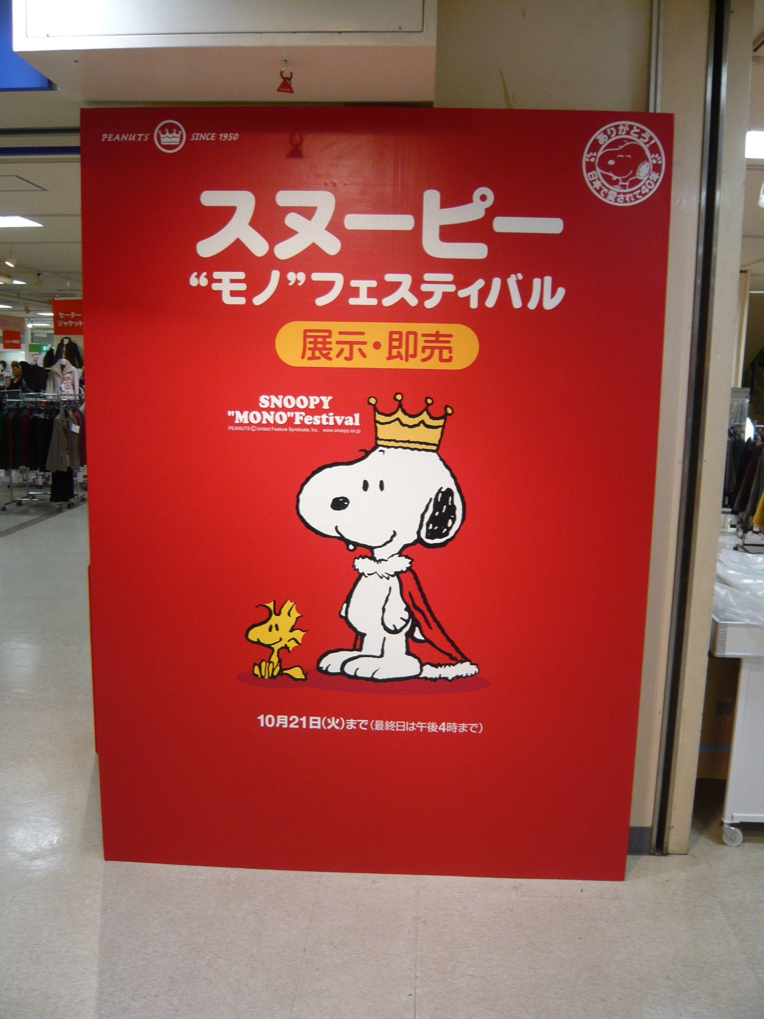 スヌーピー モノ フェスティバル 阪神百貨店 その1 ディスプレイなど キタ 大阪駅 梅田 大阪 の旅行記 ブログ By Joecoolさん フォートラベル