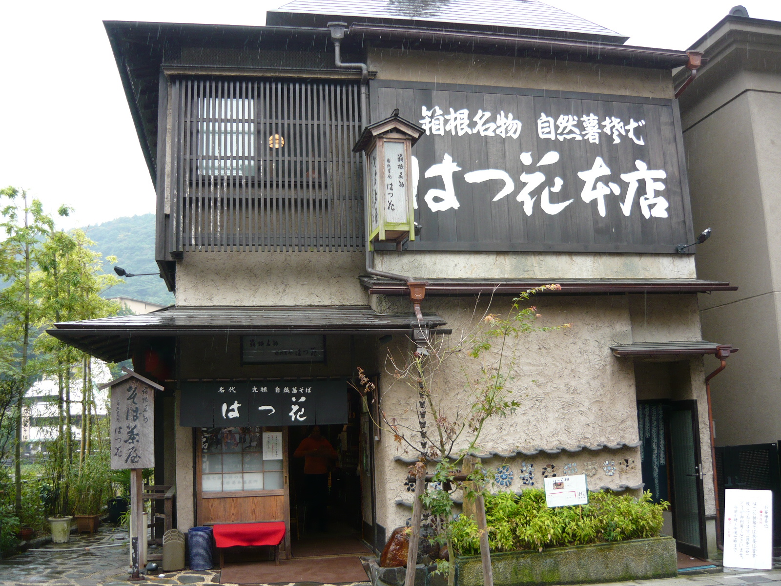 はつ花本店 箱根湯本温泉 神奈川県 の旅行記 ブログ By 旅の空さん フォートラベル