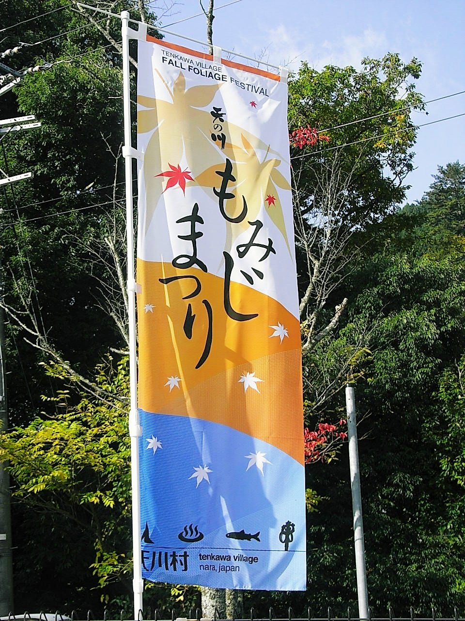 秋色の奈良県 天川村 もみじまつりと天の川温泉 洞川温泉 大峰山 天川 奈良県 の旅行記 ブログ By ゆっこさん フォートラベル