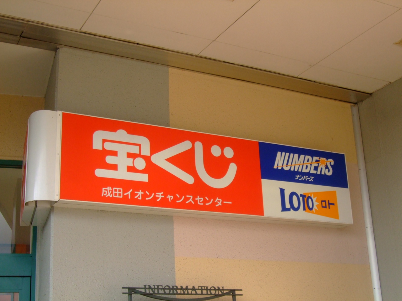 08年12月日 土 今大きな話題になっている成田イオンチャンスセンターで宝くじを購入してきました 成田 千葉県 の旅行記 ブログ By てり Terikara 3テリカラ てりから Terikara 3テリカラさん さん フォートラベル