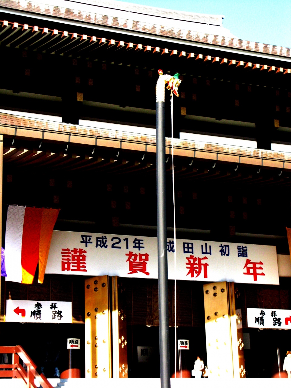 成田山新勝寺 謹賀新年 09年 １ 大吉 紅日当門照 成田 千葉県 の旅行記 ブログ By マキタン２さん フォートラベル