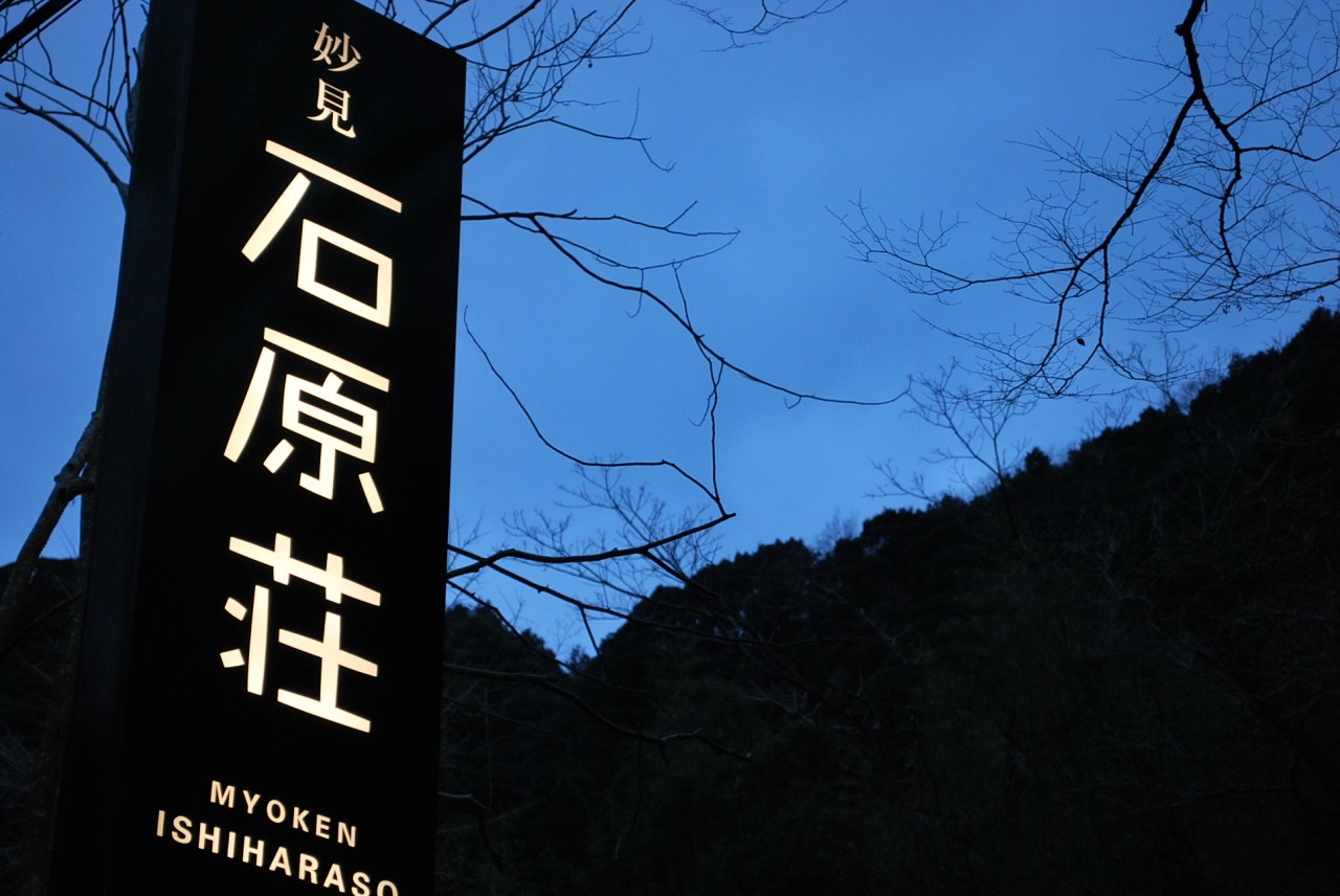 妙見温泉 還暦祝いの旅 In 石原荘 鹿児島県の旅行記 ブログ By Hakatanさん フォートラベル