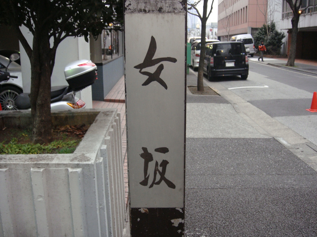 男坂 女坂 皀角坂 さいかちざか 東京都千代田区駿河台 御茶ノ水 本郷 東京 の旅行記 ブログ By しんちゃんさん フォートラベル 男坂 女坂 皀角坂 さいかちざか 東京都千代田区駿河台 御茶ノ水 本郷 東京 の旅行記 ブログ By しんちゃんさん フォートラベル