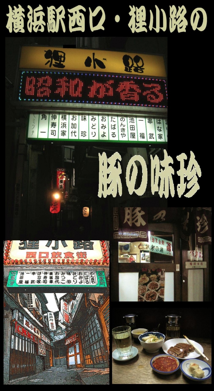 横浜駅西口 狸小路の豚の味珍 横浜 神奈川県 の旅行記 ブログ By 井上 打浦橋 上海さん フォートラベル 横浜駅西口 狸小路の豚の味珍 横浜 神奈川県 の旅行記 ブログ By 井上 打浦橋 上海さん フォートラベル