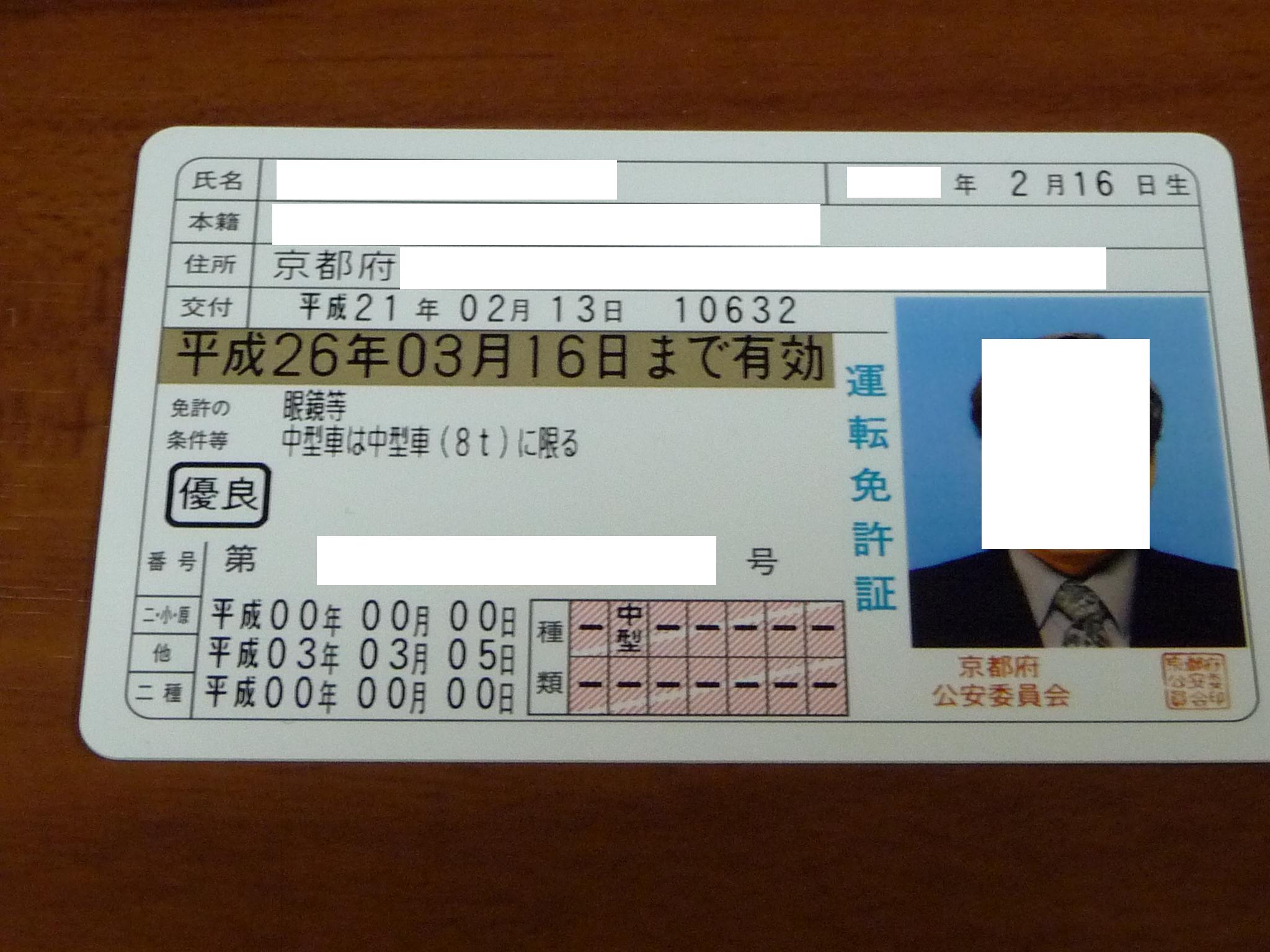 苦節８年 念願のゴールド免許取得 伏見 京都 の旅行記 ブログ By Joecoolさん フォートラベル