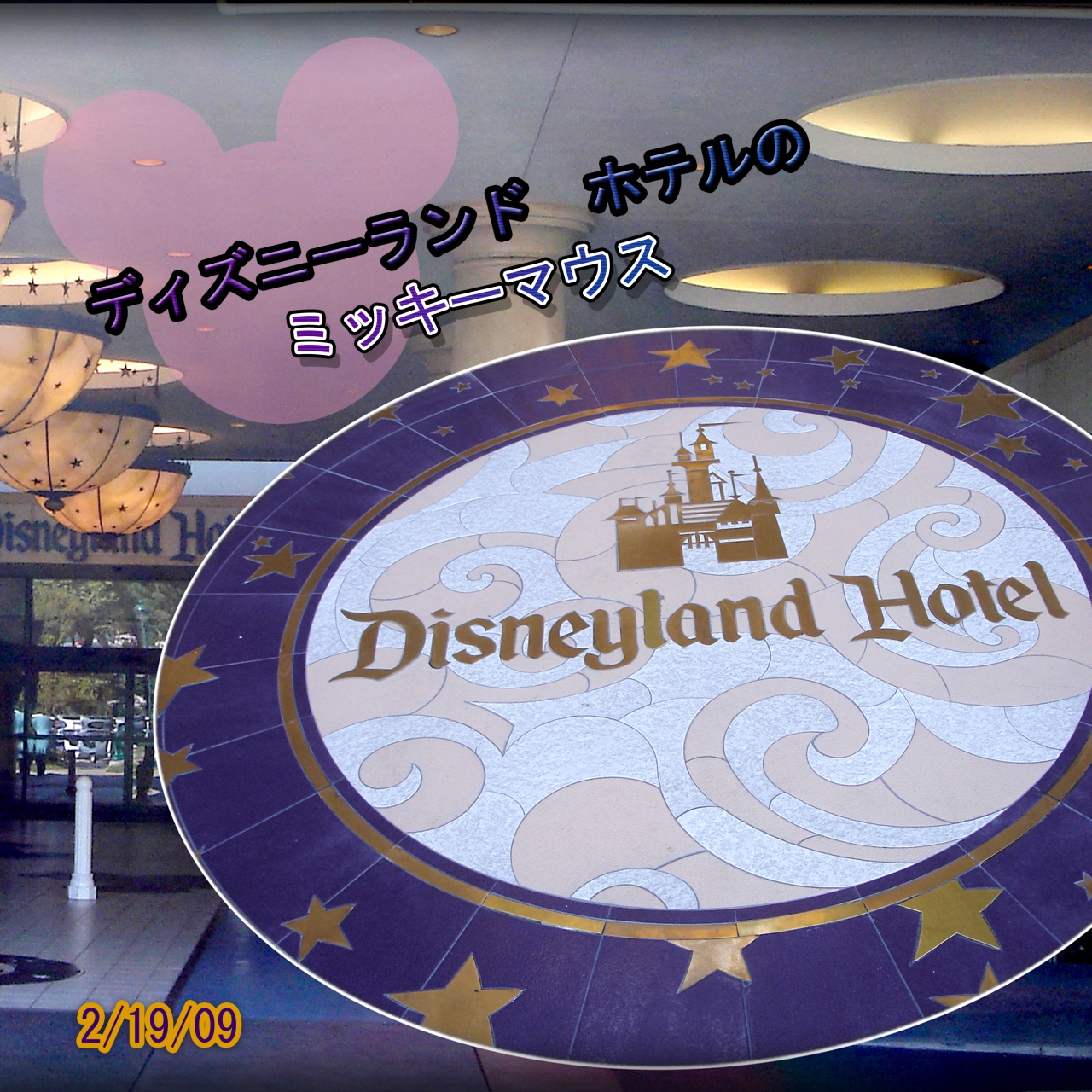 09年 ディズニーランド ホテルのミッキー ディズニーランド周辺 アメリカ の旅行記 ブログ By サボ10さん フォートラベル 09年 ディズニーランド ホテルのミッキー ディズニーランド周辺 アメリカ の旅行記 ブログ By サボ10さん フォートラベル