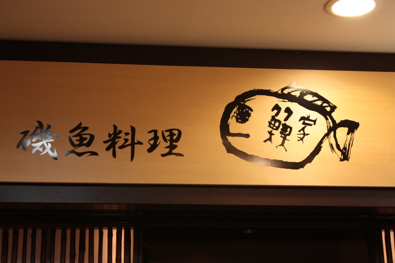磯魚料理のお店 魚魚家 ととや ミニくまビス キタ 大阪駅 梅田 大阪 の旅行記 ブログ By みにくまさん フォートラベル
