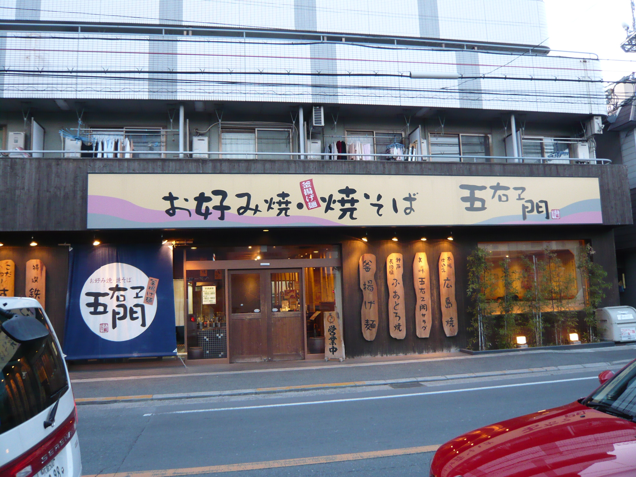 グルメ記 お好み焼き 五右ヱ門 大阪府枚方市 寝屋川 枚方 交野 大阪 の旅行記 ブログ By Joecoolさん フォートラベル