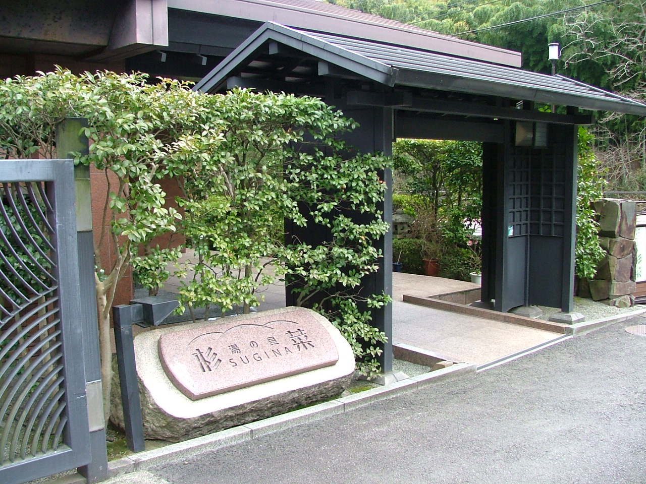 ２００９年３月 湯河原 湯の里杉菜 湯河原温泉 神奈川県 の旅行記 ブログ By ふらっとちょっとさん フォートラベル