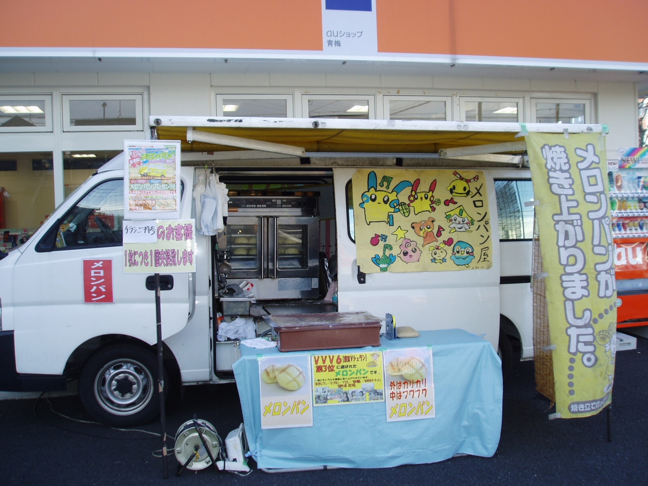 メロンパン移動販売 東京都青梅市 Auショップ 青梅 東京 の旅行記 ブログ By 移動販売ケータリングカー イベントさん フォートラベル