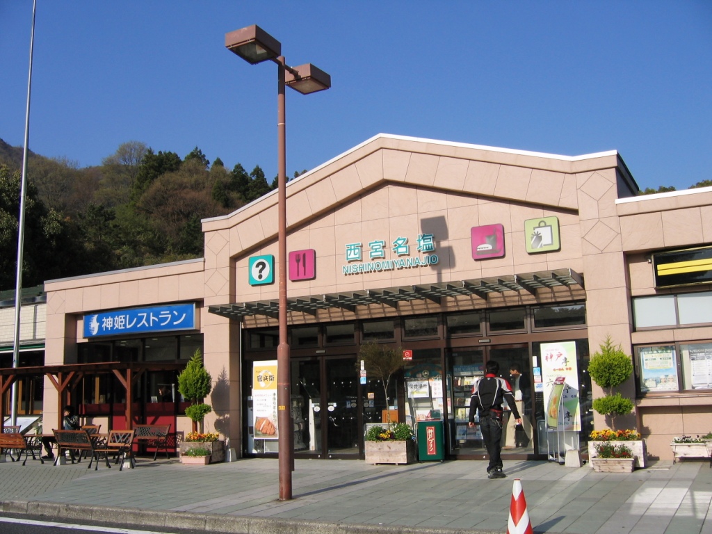 ぶれいくたいむ 1 西宮名塩ｓａ下り 中国道 西宮 芦屋 兵庫県 の旅行記 ブログ By Yamaskierさん フォートラベル
