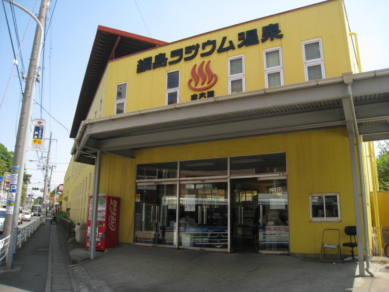 温泉 綱島