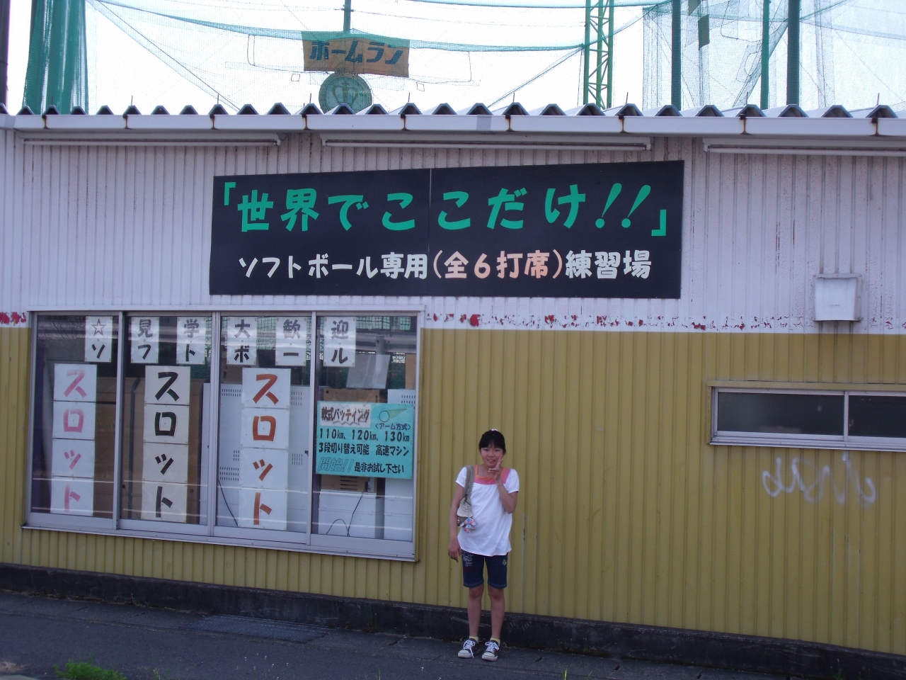 世界でここだけソフトボールﾊﾞｯﾃｨﾝｸﾞｾﾝﾀｰと横綱ラーメン 一宮 愛知県 の旅行記 ブログ By Haruさん フォートラベル