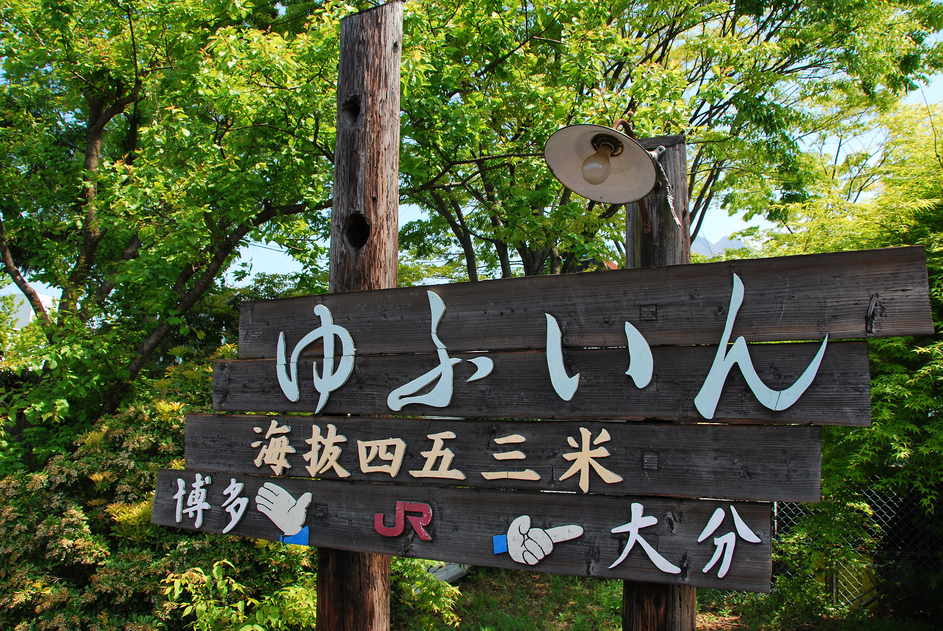 湯布院へ 九州制覇 09春 その5 宮崎 大分 佐賀編 3日目 湯布院 由布院温泉 大分県 の旅行記 ブログ By Sirakoさん フォートラベル 湯布院へ 九州制覇 09春 その5 宮崎 大分 佐賀編 3日目 湯布院 由布院温泉 大分県 の旅行記 ブログ By Sirakoさん フォートラベル