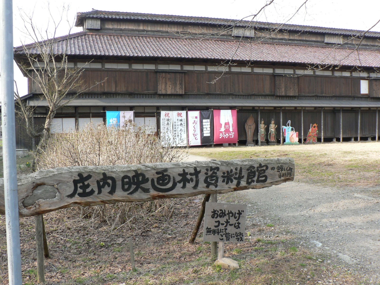 日本の旅 東北 中部地方を歩く 山形県庄内映画村資料館周辺 鶴岡 山形県 の旅行記 ブログ By さすらいおじさんさん フォートラベル