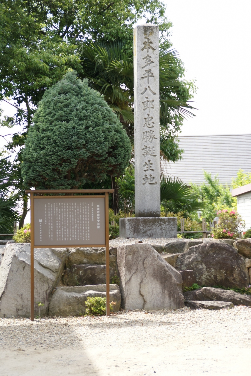 本多忠勝生誕地 岡崎 愛知県 の旅行記 ブログ By Kt714さん フォートラベル 本多忠勝生誕地 岡崎 愛知県 の旅行記 ブログ By Kt714さん フォートラベル