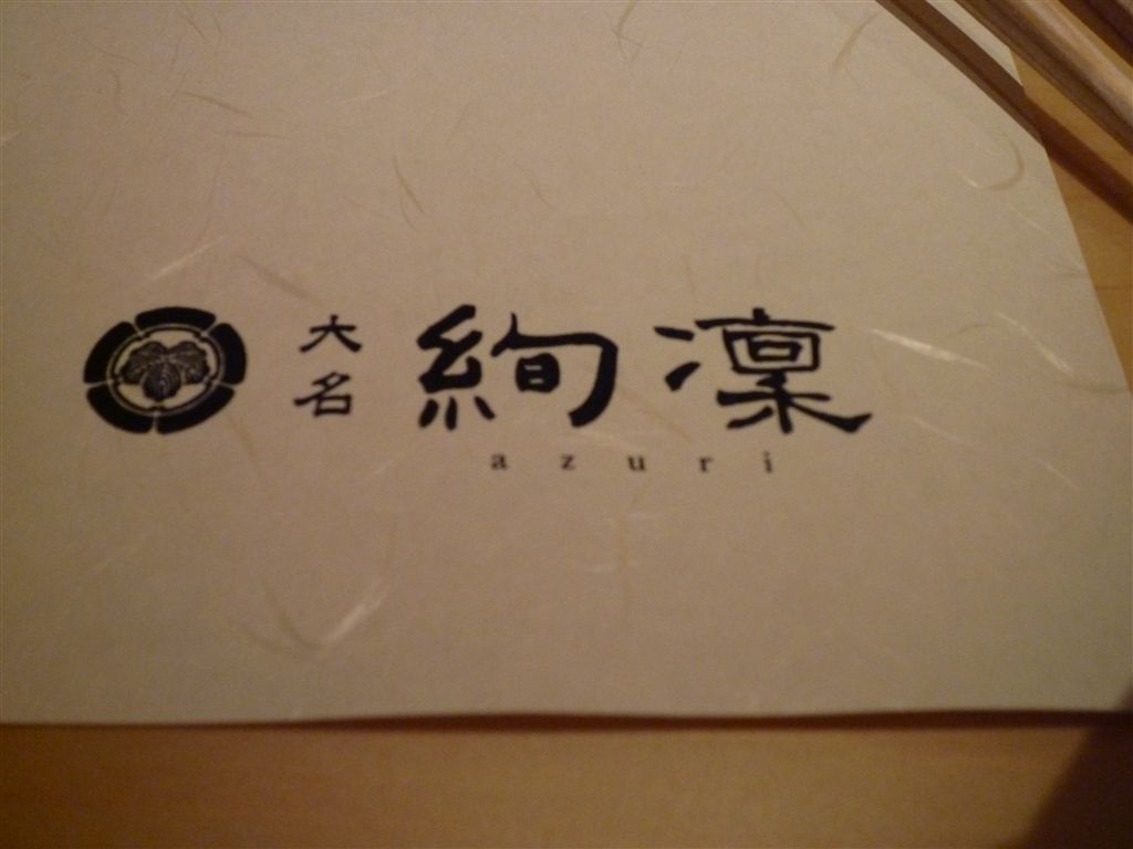 福岡市中央区大名 日本料理 大名 絢凛 あずり に行ってきました 博多 福岡県 の旅行記 ブログ By ちんちくりんさん フォートラベル 福岡市中央区大名 日本料理 大名 絢凛 あずり に行ってきました 博多 福岡県 の旅行記 ブログ By ちんちくりんさん フォートラベル