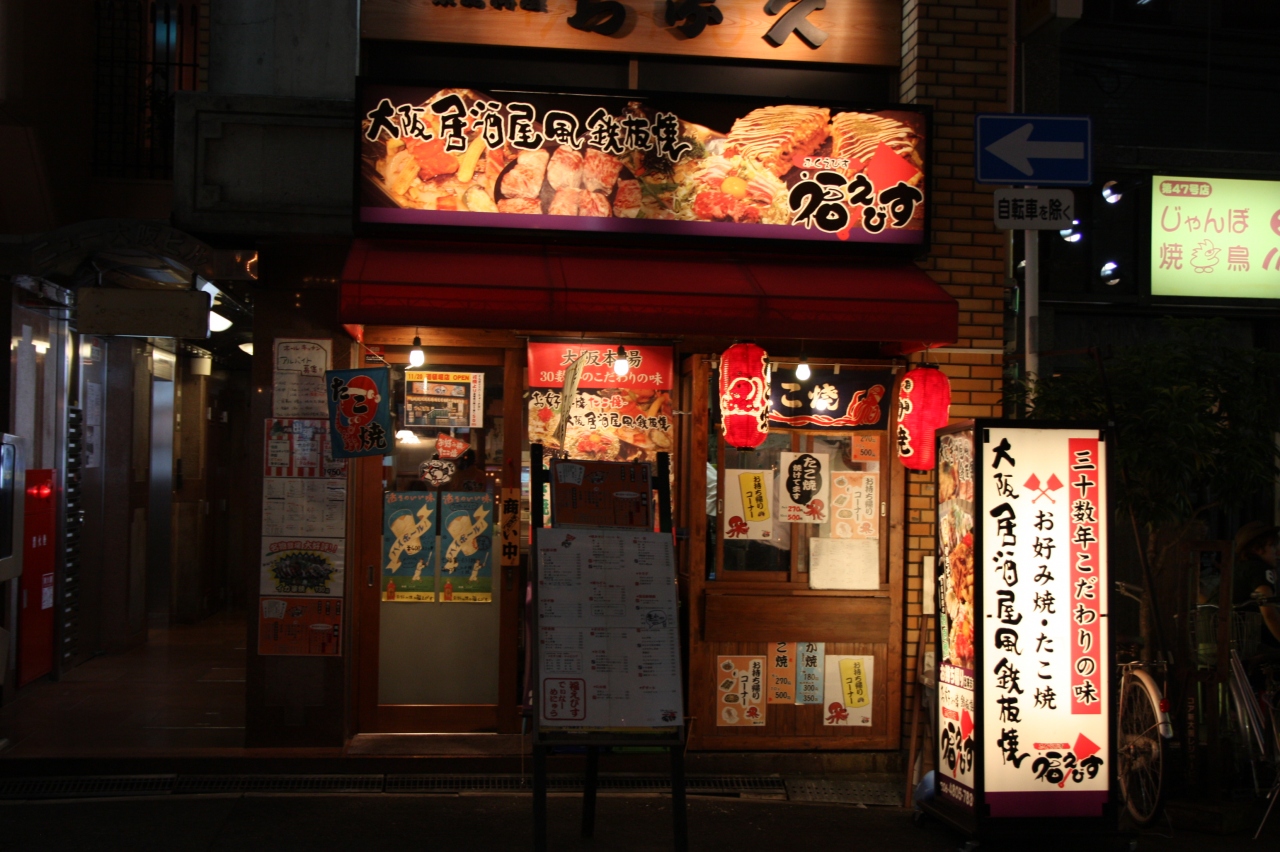 三十数年こだわりの味 大阪居酒屋風鉄板焼 福えびす 西中島店 新大阪駅周辺 十三 大阪 の旅行記 ブログ By みにくまさん フォートラベル