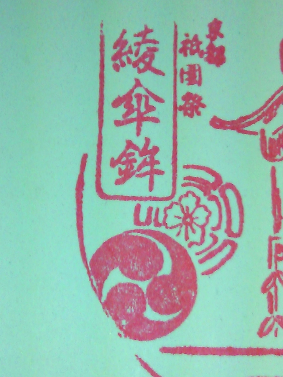 祇園祭 朱印帳 その1 東山 祇園 北白川 京都 の旅行記 ブログ By Pani Paniさん フォートラベル 祇園祭 朱印帳 その1 東山 祇園 北白川 京都 の旅行記 ブログ By Pani Paniさん フォートラベル
