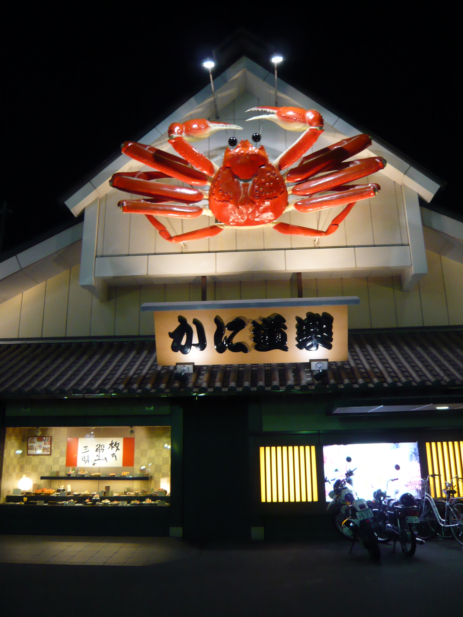 グルメ記 とれとれ ぴちぴち かに料理 かに道楽 大阪府枚方市 寝屋川 枚方 交野 大阪 の旅行記 ブログ By Joecoolさん フォートラベル グルメ記 とれとれ ぴちぴち かに料理 かに道楽 大阪府枚方市 寝屋川 枚方 交野 大阪 の旅行記 ブログ By Joecoolさん フォートラベル