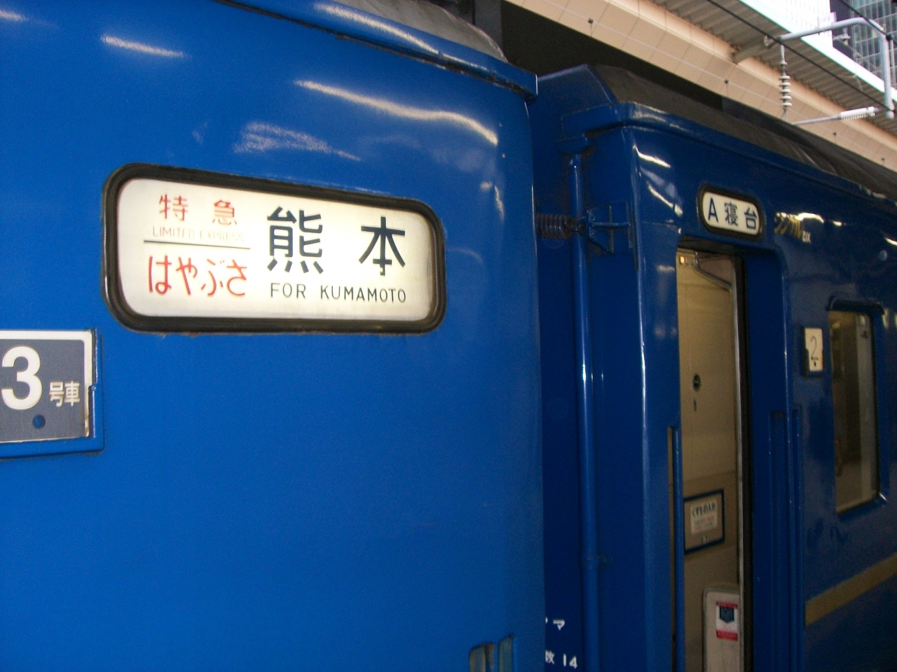 夏旅07 九州 1 寝台特急はやぶさで熊本へ 熊本市 熊本県 の旅行記 ブログ By Junさん フォートラベル 夏旅07 九州 1 寝台特急はやぶさで熊本へ 熊本市 熊本県 の旅行記 ブログ By Junさん フォートラベル