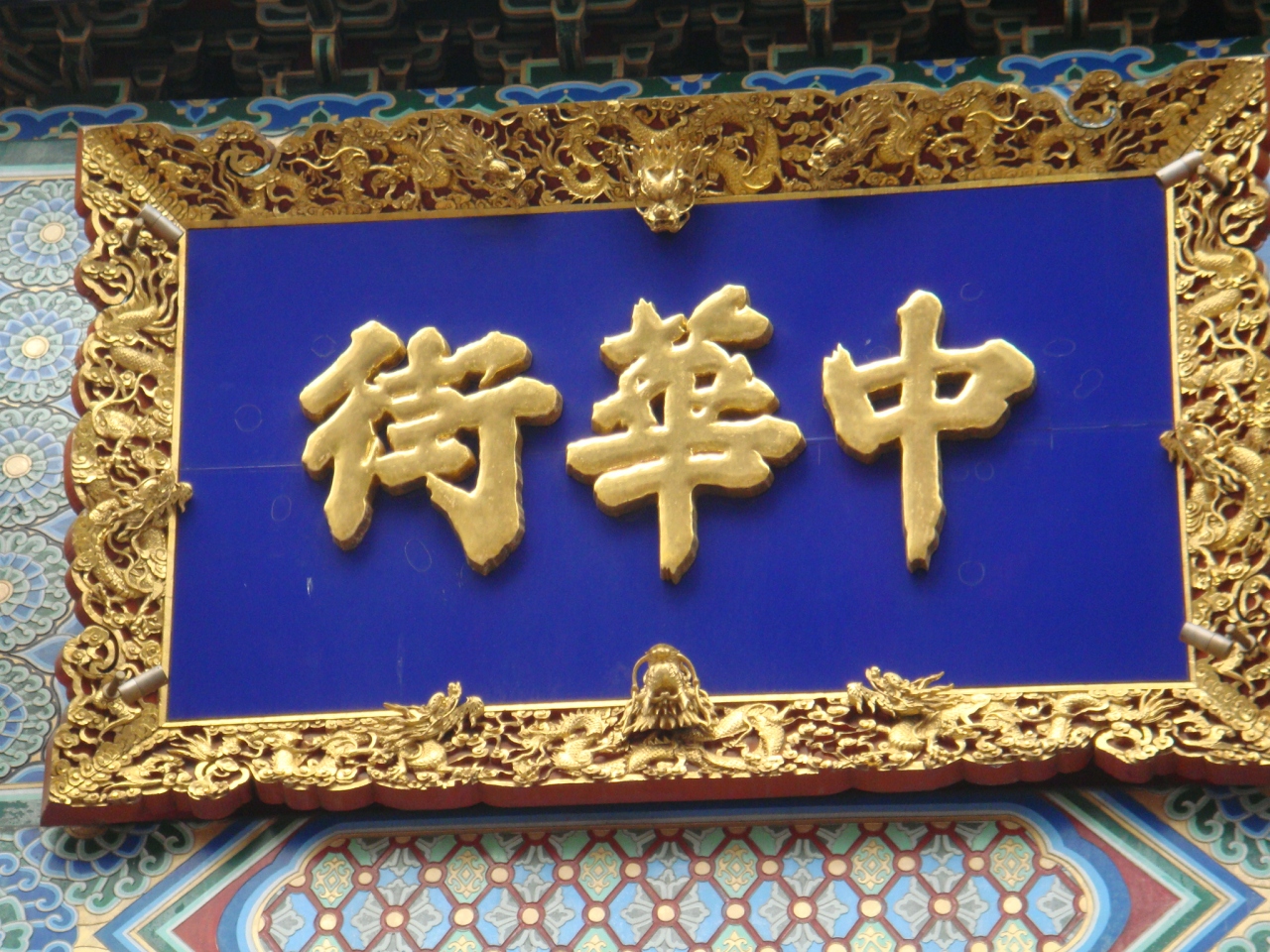 横浜中華街 食事と横浜中華学園 獅子舞 横浜 神奈川県 の旅行記 ブログ By しんちゃんさん フォートラベル