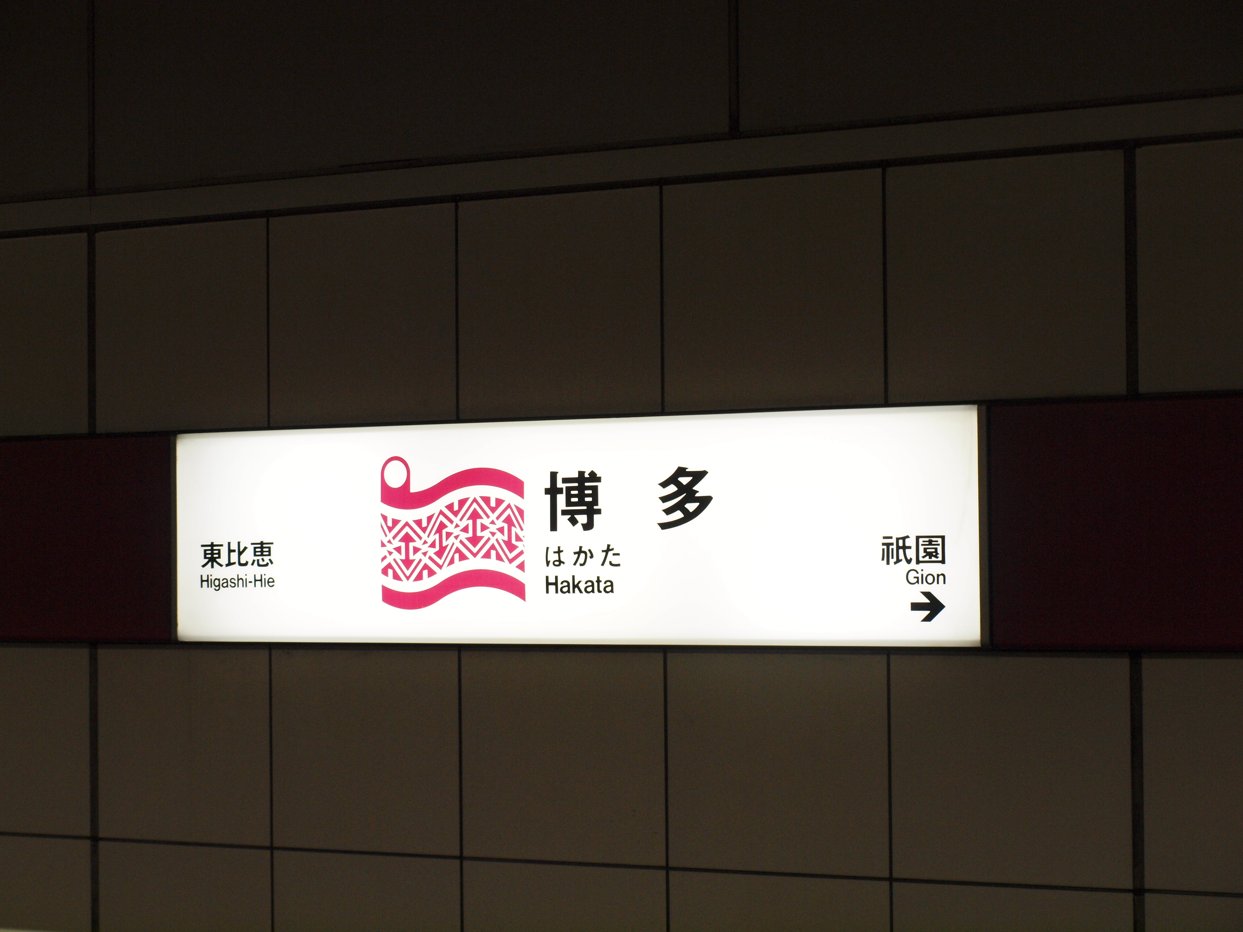 静岡空港発着 福岡旅行 09 福岡県の旅行記 ブログ By Yucaさん フォートラベル