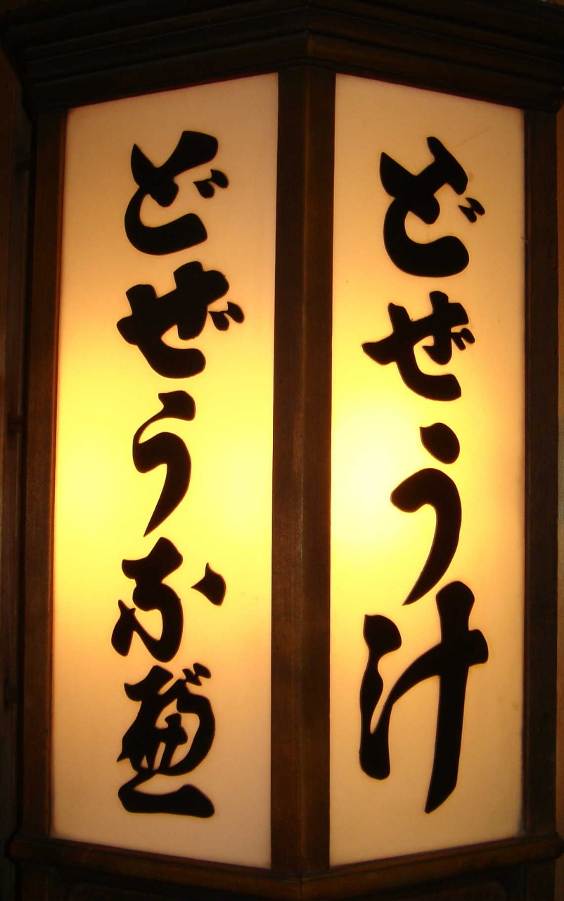 駒方どぜう 駒方どじょう 東京都台東区駒形1 7 12 浅草 東京 の旅行記 ブログ By しんちゃんさん フォートラベル 駒方どぜう 駒方どじょう 東京都台東区駒形1 7 12 浅草 東京 の旅行記 ブログ By しんちゃんさん フォートラベル