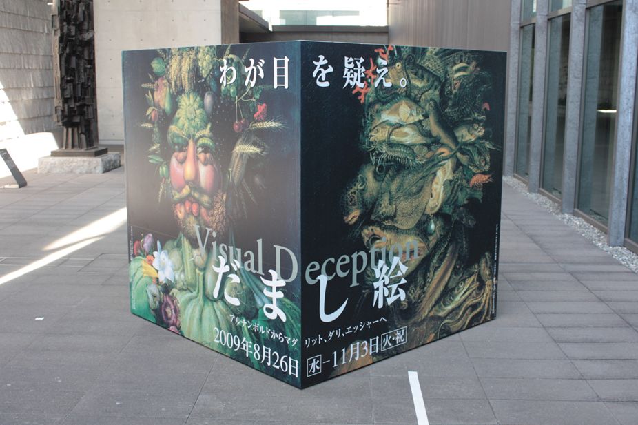 兵庫県立美術館 わが目を疑え だまし絵 展 御影 灘 兵庫県 の旅行記 ブログ By ぺこにゃんさん フォートラベル