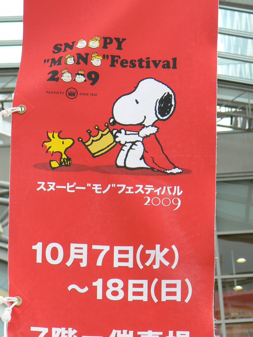 スヌーピーmonoフェスティバル 東戸塚西武 会場 グッズ編 戸塚 いずみ野 港南台 神奈川県 の旅行記 ブログ By べるつくさん フォートラベル