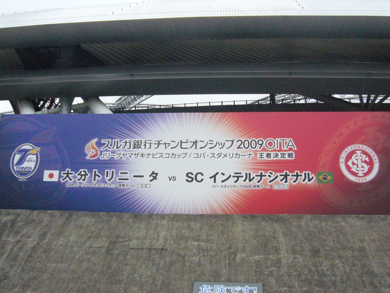 スルガ銀行チャンピオンシップ2009 大分vsインテルナシオナル観戦 大分市 大分県 の旅行記 ブログ By Riki55さん フォートラベル スルガ銀行チャンピオンシップ2009 大分vsインテルナシオナル観戦 大分市 大分県 の旅行記 ブログ By Riki55さん フォートラベル