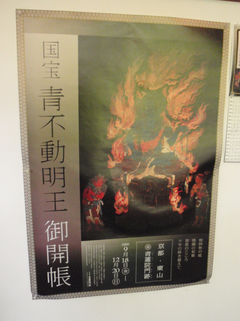 青不動ご開帳 東山 祇園 北白川 京都 の旅行記 ブログ By ふらどくさん フォートラベル 青不動ご開帳 東山 祇園 北白川 京都 の旅行記 ブログ By ふらどくさん フォートラベル