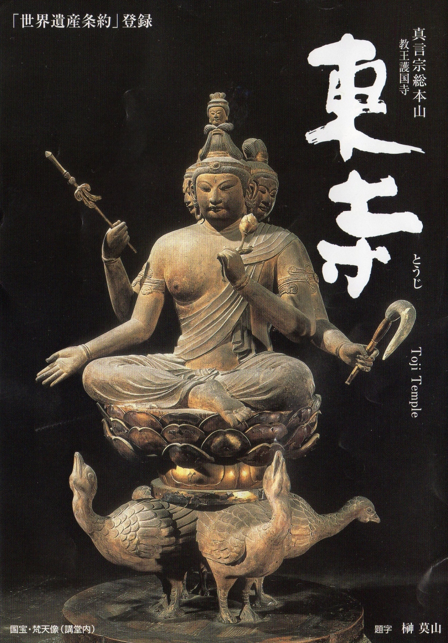 真言宗東寺公式国宝 梵天 仏像フィギュア